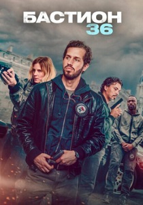 смотреть Бастион 36 (2025)