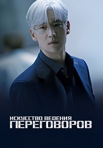 сериал Искусство ведения переговоров (2025) онлайн