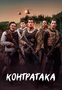 фильм Контратака (2025) онлайн