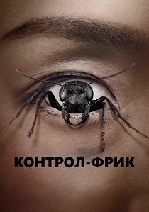 смотреть Контрол-фрик (2025)