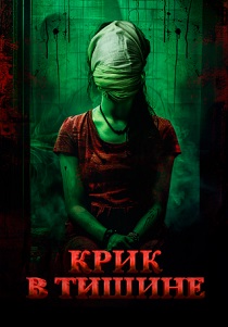 смотреть Крик в тишине (2025)