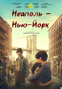 фильм Неаполь – Нью-Йорк (2025) онлайн