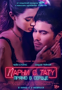 смотреть Парни с тату. Прямо в сердце (2025)