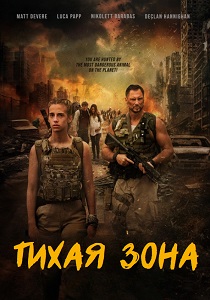 смотреть Тихая зона (2025)