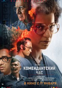 фильм Комендантский час (2025) онлайн