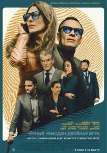 фильм Чёрный чемодан – двойная игра (2025) онлайн