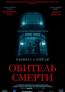 фильм Обитель смерти (2025) онлайн