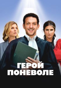фильм Герой поневоле (2025) онлайн
