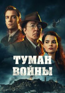 фильм Туман войны (2025) онлайн