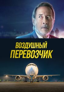 фильм Воздушный перевозчик (2025) онлайн