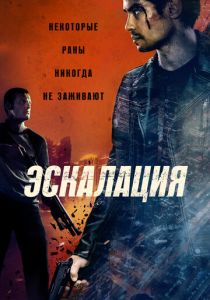 фильм Эскалация (2025) онлайн