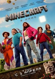 смотреть Minecraft в кино (2025)