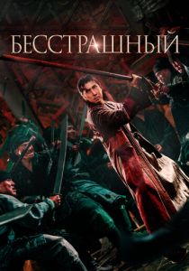 смотреть Бесстрашный (2025)