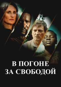фильм В погоне за свободой (2025) онлайн