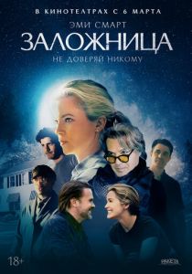 фильм Заложница (2025) онлайн