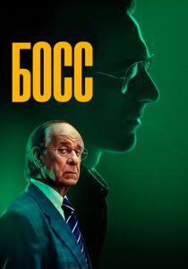 фильм Босс (2025) онлайн