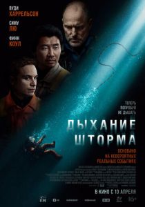 смотреть Дыхание шторма (2025)