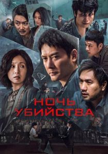 смотреть Ночь убийства (2025)