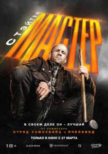 фильм Мастер (2025) онлайн