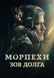 смотреть Морпехи. Зов долга (2025)