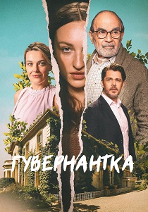 смотреть Гувернантка (2025)
