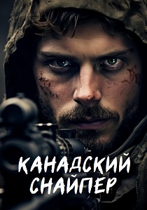смотреть Канадский снайпер (2025)