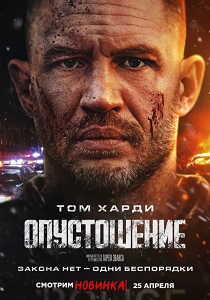 фильм Опустошение (2025) онлайн