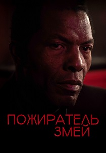 смотреть Пожиратель змей (2025)