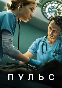 сериал Пульс (2025) онлайн