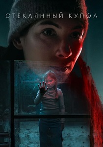 сериал Стеклянный купол (2025) онлайн