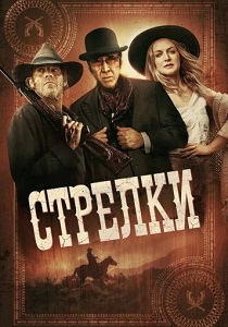 фильм Стрелки (2025) онлайн