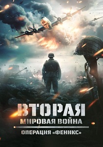 фильм Вторая мировая война: Операция «Феникс» (2025) онлайн