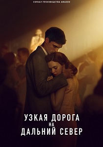 сериал Узкая дорога на дальний север (2025) онлайн