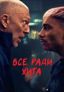 фильм Все ради хита (2025) онлайн