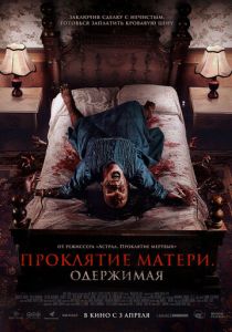 фильм Проклятие матери. Одержимая (2025) онлайн