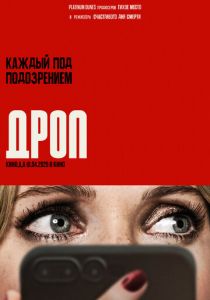 смотреть Дроп (2025)