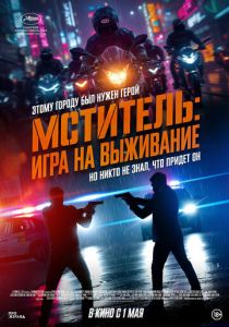 фильм Мститель: Игра на выживание (2025) онлайн