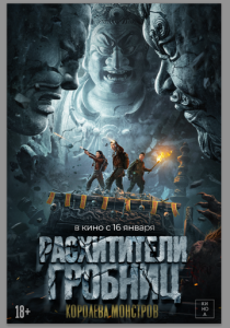 фильм Расхитители гробниц. Королева монстров (2025) онлайн