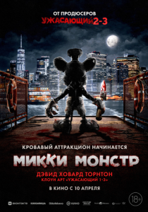 фильм Микки Монстр (2025) онлайн