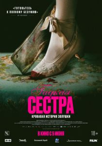 фильм Гадкая сестра (2025) онлайн