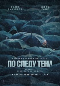 смотреть По следу тени (2025)