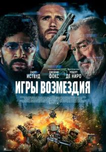 смотреть Игры возмездия (2025)