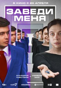 фильм Заведи меня (2025) онлайн