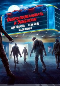 фильм Добро пожаловать в Зомбитаун (2025) онлайн