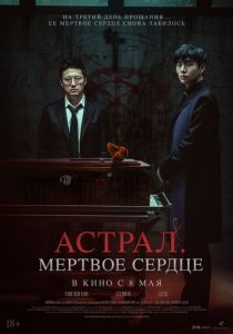 фильм Астрал. Мёртвое сердце (2025) онлайн