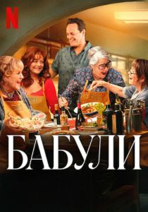смотреть Бабули (2025)