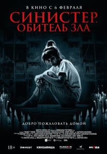 смотреть Синистер. Обитель зла (2025)