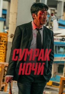 смотреть Сумрак ночи (2025)