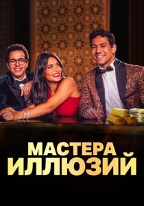 сериал Мастера иллюзий (2025) онлайн