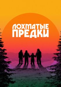фильм Лохматые предки (2025) онлайн